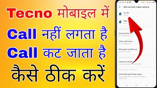 tecno phone se call nahi ho raha hai । call lagane par call ended problem tecno [upl. by Ettedualc]