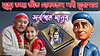 মৃত্যু ভয়ে ভীত থাকতেন নবী মুহাম্মদ। asif mohiuddin [upl. by Robinet693]