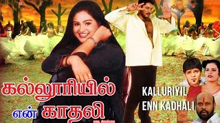 tamil movie  Kallooriyil En Kadhali  tamil full movie [upl. by Divadnhoj]