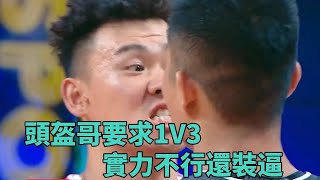 街球手頭盔哥實力不行還裝逼，1V3直接被碾壓 《這就是灌籃2》 [upl. by Sevart]