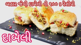 લારી પર મળે એવી દાબેલી ઘરે બનાવોDabeli recipekatchi dabelimasala dabelistreet foodkitchen kraft [upl. by Ylak]