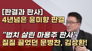 같은사건 다른판결 1심에 2년 5개월이나 걸린 문병찬 판사 최종심에 1년 2개월 걸린 김상환 대법관 왜 [upl. by Macilroy]