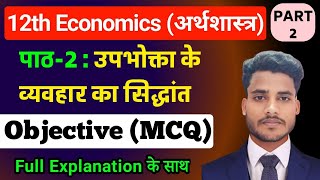 Economics Class 12 Chapter 2 Objective 2024  उपभोक्ता के व्यवहार का सिद्धांत Objective MCQ Part2 [upl. by Shreve]