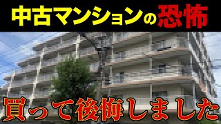 【中古マンション】絶対買ってはいけないマンション７選 [upl. by Anilad]