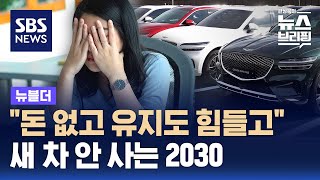 quot돈 없고 유지도 힘들고quot…새 차 안 사는 2030  SBS  뉴블더 [upl. by North161]