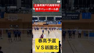 春高予選ＶＳ祇園北 shorts 瀬戸内高校男子バレーボール部 春高予選 春高バレー [upl. by Jarita]