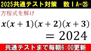 共通テスト 数学 対策 数ⅠA㉕ 2025年問題 年によって解き方が変わる⁉ [upl. by Hallam]