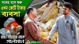 720সখের বসে শুরু এখন কোটি টাকার ব্যবসারঙ্গীন মাছ চাষOrnamental fish farm Chitrapuri Krishichitra [upl. by Ahsrop]