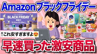 【有益スレ】速報！2024年Amazonブラックフライデーで皆が早速買ったお買い得商品を教えて！【ガルちゃんまとめ】 [upl. by Aicram]