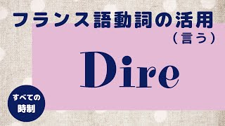 【フランス語 動詞の活用】dire（言う） 直説法現在複合過去半過去単純未来｜発音練習（否定形も） [upl. by Rolo]