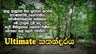 Ultimate කතන්දරය  Samma Ditthi UK [upl. by Enoved]