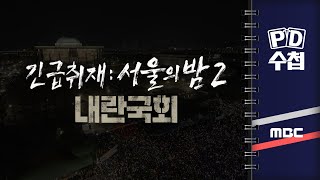 PD수첩 긴급취재  서울의 밤 2 내란국회  2024년 12월 9일 밤 9시 30분 [upl. by Asert742]