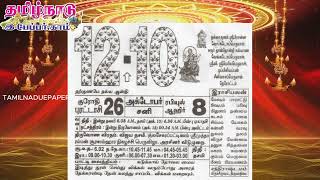 Panchangam 12 October 2024  Tamil Calendar tamilnaduepaper panchangam tamilpanchangam [upl. by Terag]