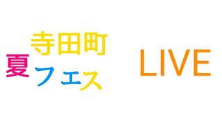 寺田町夏フェスLIVE [upl. by Leo692]