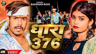 Video धारा 376 Raushan Rohi Dhara 376 Ft Neha Goshwami Viral Maghi Song 2024 [upl. by Territus]