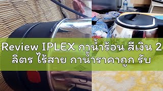 Review IPLEX กาน้ำร้อน สีเงิน 2 ลิตร ไร้สาย กาน้ำราคาถูก รับประกัน 1 ปี [upl. by Ettessil875]