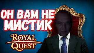 Николай Николаевич  Про Жизнь на Меганоме и Мистике  Royal Quest [upl. by Eteragram]