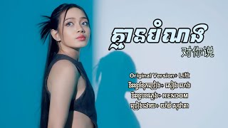 គ្មានបំណង 对你说  យ៉ាន់ សុជាតា Lyric Audio [upl. by Jeff]