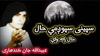 Speeni sphozmi hal rata waiـــ۔ Obaidullah jan kandahri عبيدالله جان قندهارى [upl. by Anul]