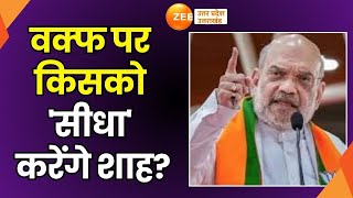 Amit Shah on Waqf Bill  वक्फ पर किसको सीधा करेंगे शाह  QR Code Battle  Muslim Reaction [upl. by Hurd960]