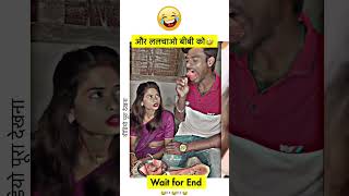 😂🤣🤣छी छी छी छी छीऽ 🥵shorts funny husbandwifecomedy couplegoals couple [upl. by Katya]