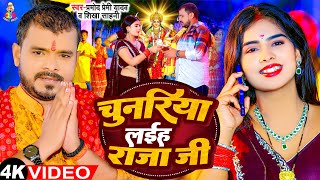 Video  चुनरिया लईह राजा जी  Pramod Premi Yadav  Chunariya Laiha Raja Ji  Devi Geet 2023 [upl. by Asilana]