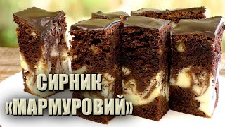 БЕЗ МАСЛА 🍫 НОВИЙ СИРНИК «МАРМУРОВИЙ» 🍫 ШОКОЛАДНИЙ СИРНИК РЕЦЕПТ 🍫 [upl. by Frankie]