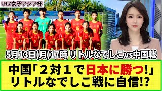 【U17女子アジア杯】中国が日本戦に自信「２ー１で勝つ！」 一部不安の声も「難しい試合になる」 [upl. by Elocyn]