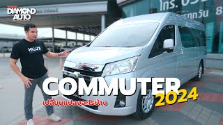 Toyota Commuter 2024 มีอะไรเปลี่ยนแปลงไปบ้าง [upl. by Kealey]