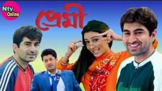 Premi Bengali Full Movie Jeet ShandanaJihsu Sengupta Facts amp Story  প্ৰেমী বাংলা মুভি জিৎ  Ntv [upl. by Norma]