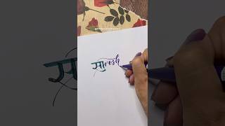 Day6 Sarosh nameart namelettering calligraphy devnagaricalligraphy [upl. by Sindee29]