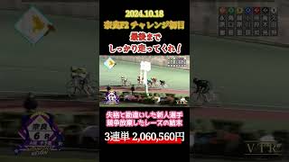 20241018 奈良F2チャレンジ初日 失格と勘違いした新人選手がレース放棄した結末！shorts 競輪 競輪予想 [upl. by Erait629]