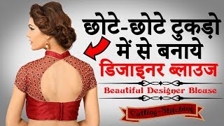 छोटेछोटे टुकड़ों से बनाये Designer Blouse की Cutting और Stitching [upl. by Ahseela]