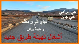 طريق جديدة بين سيدي علي بن يخلف و مدينة بركان [upl. by Ecylla]