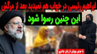 ابراهیم رئیسی در خواب هم نمیدید بعد از مرگش این ویدیو منتشر بشه دوربین [upl. by Benjamen]