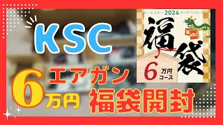 【開封動画】KSC 6万円 エアガン福袋 理想的な福袋に仕上がってます 2024年新春 [upl. by Wit]