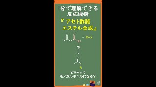 【1分で分かる大学有機化学】アセト酢酸エステル合成の反応機構Acetoacetic Ester Synthesis Shorts [upl. by Fransen]