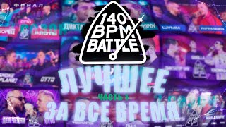 140 BPM ЛУЧШЕЕ ЗА ВСЁ ВРЕМЯ  ЧАСТЬ 1 [upl. by Leblanc]