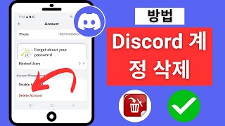 Discord 계정을 영구적으로 삭제하는 방법2024 Discord 계정 삭제 [upl. by Frantz]