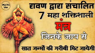 रावण के 7 शक्तिशाली मंत्र  जिनके जाप से 7 जन्मों की गरीबी मिट जायेगी  ravan sanhita ke mantra [upl. by Jenny662]