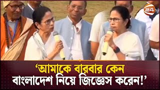 বাংলাদেশের ব্যাপারে প্রশ্ন করতেই চটে গেলেন মমতা  Mamata Banerjee  IndiaBangladesh Tension [upl. by Eeniffar]