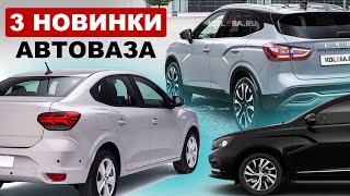 НОВИНКИ АВТОВАЗА 20242026  LADA AURA LADA ISKRA и новый кроссовер [upl. by Nnyled49]