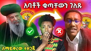 አነጋጋሪው የአባቶች ምላሽ ለ አሳፋሪወቹ ቲክቶከሮች እና አሳፋሪው የምእመናን ድርጊት በየገዳማቱ ethiopian eotc orthodox [upl. by Idoc821]