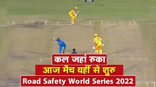 Road Safety World Series India legends vs Australia legends  बारिश के कारण रुका मैच आज वहीं से शुरू [upl. by Dlanod]