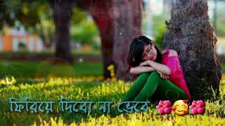 ফিরিয়ে দিবো না ভেবেBangla New Song Arfin Romi New Song Firiye Dibo Na VebeBangla Song 2021 [upl. by Furlong294]