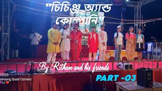 quotচিচিঙ্গে এন্ড কোম্পানিquot PART  03Durga puja cultural Programme drama quot Chichinge amp Company [upl. by Aggappera]