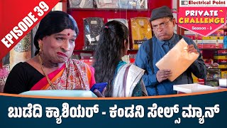 Bolar as ಕ್ಯಾಶಿಯರ್  Nandalike ಸೇಲ್ಸ್ ಮ್ಯಾನ್│Bolar  Nandalike│Private Challenge 30  S3│EP  39 [upl. by Adnohsed]