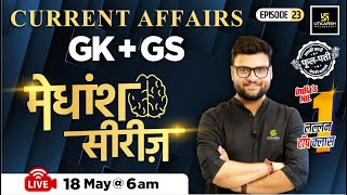 18 May 2024  Current Affairs Today  GK amp GS मेधांश सीरीज़ Episode 23 By Kumar Gaurav Sir [upl. by Aid514]