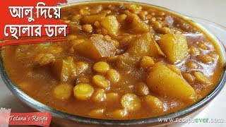 মিষ্টি দোকানের বিখ্যাত রেসিপি আলু দিয়ে ছোলার ডাল । Bengali Niramish Recipe  Aloo Diye Cholar Dal [upl. by Forrest]