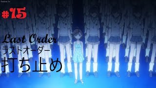 とある魔術の禁書目録I  Toaru Majutsu no Index 1 best moments 15  打ち止め  Last Order [upl. by Aitas]